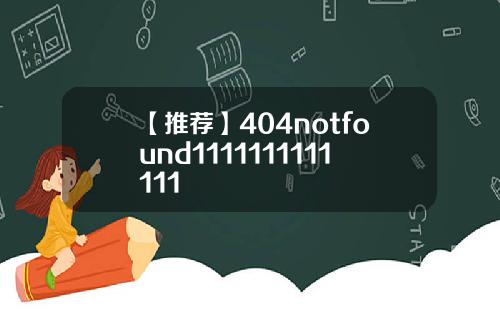 【推荐】404notfound1111111111111
