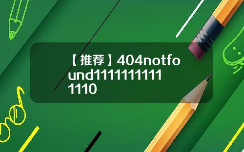 【推荐】404notfound11111111111110