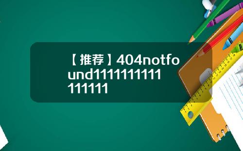 【推荐】404notfound1111111111111111