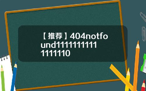 【推荐】404notfound11111111111111110