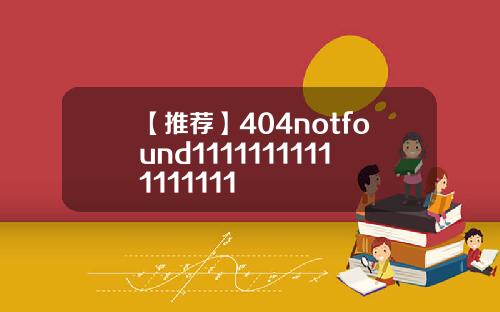 【推荐】404notfound11111111111111111