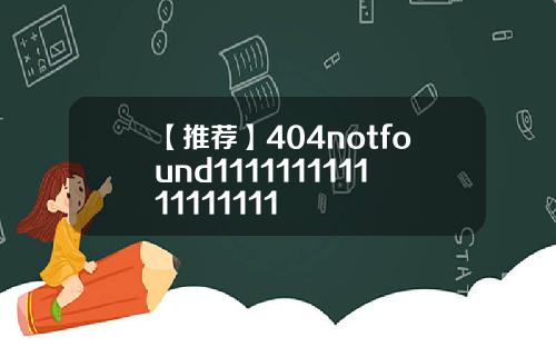 【推荐】404notfound111111111111111111