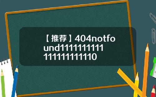 【推荐】404notfound1111111111111111111110