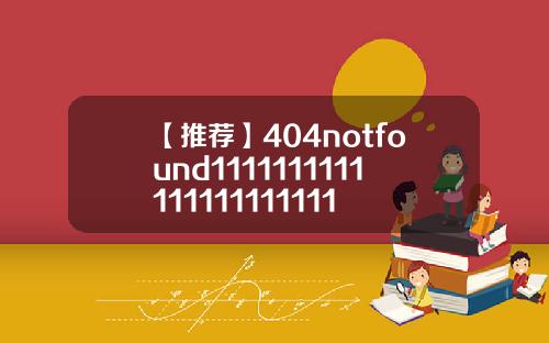 【推荐】404notfound1111111111111111111111