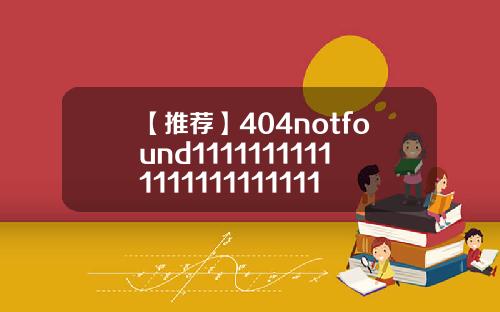 【推荐】404notfound111111111111111111111111111