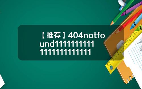 【推荐】404notfound1111111111111111111111111111111