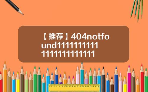 【推荐】404notfound11111111111111111111111111111112
