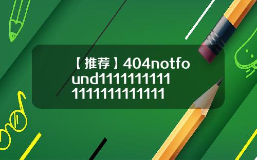 【推荐】404notfound11111111111111111111111111111114
