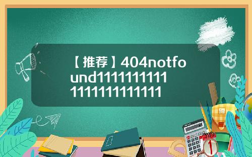 【推荐】404notfound1111111111111111111111111111117