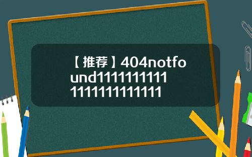 【推荐】404notfound11111111111111111111111111116