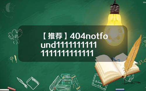 【推荐】404notfound1111111111111111111111112