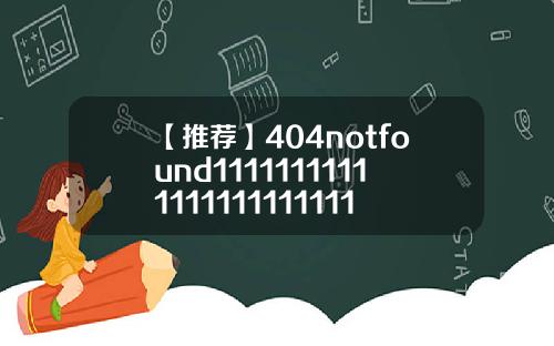 【推荐】404notfound1111111111111111111111117