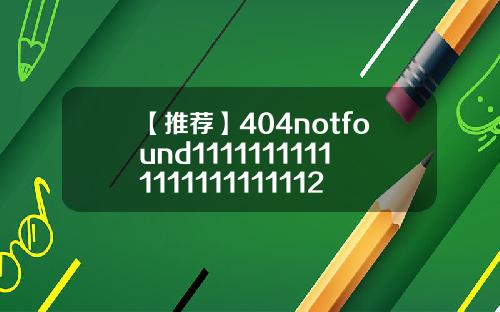 【推荐】404notfound11111111111111111111112