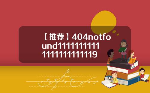 【推荐】404notfound11111111111111111111119