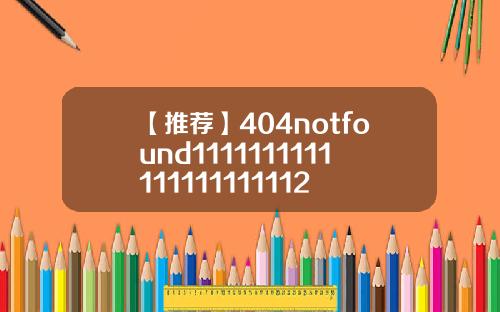 【推荐】404notfound1111111111111111111112