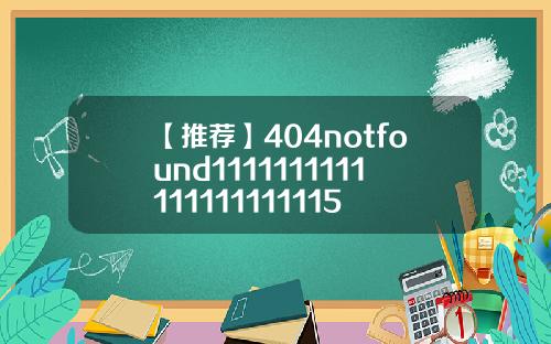 【推荐】404notfound1111111111111111111115