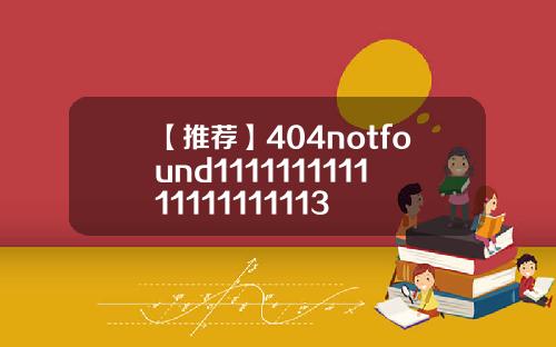 【推荐】404notfound111111111111111111113