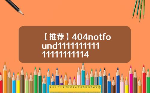 【推荐】404notfound111111111111111111114