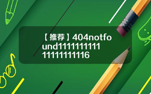 【推荐】404notfound111111111111111111116