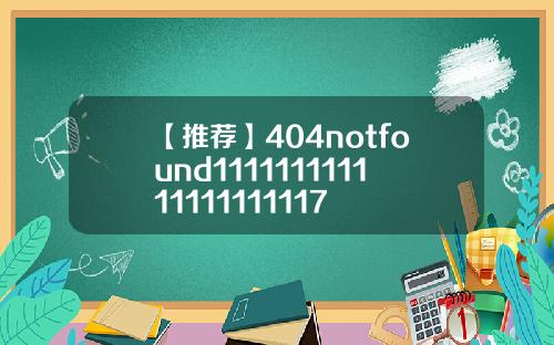 【推荐】404notfound111111111111111111117