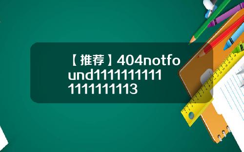 【推荐】404notfound11111111111111111113
