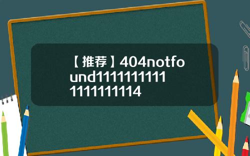 【推荐】404notfound11111111111111111114