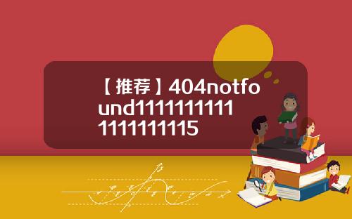 【推荐】404notfound11111111111111111115