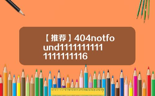 【推荐】404notfound11111111111111111116