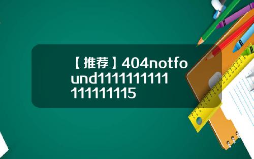 【推荐】404notfound1111111111111111115
