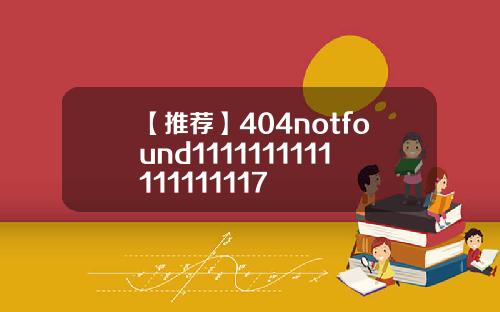 【推荐】404notfound1111111111111111117