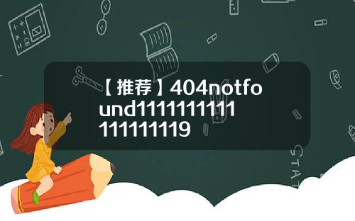 【推荐】404notfound1111111111111111119