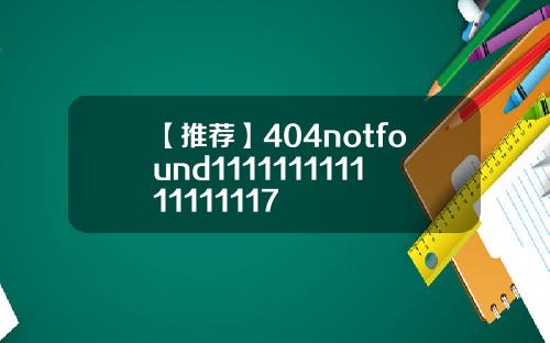 【推荐】404notfound111111111111111117