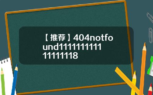 【推荐】404notfound111111111111111118