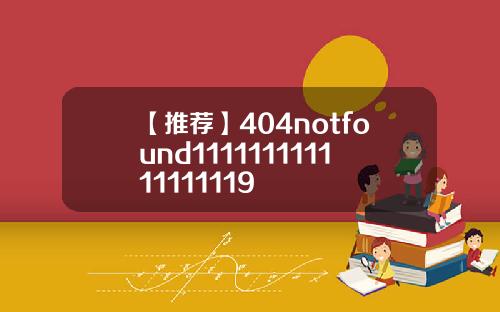 【推荐】404notfound111111111111111119