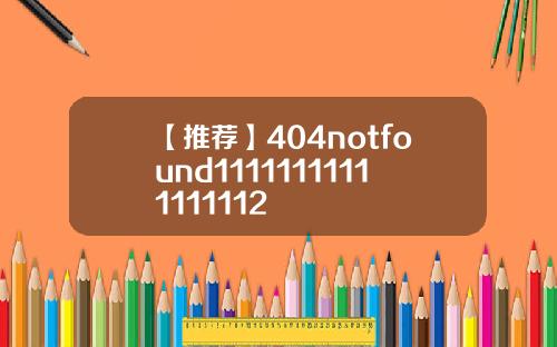 【推荐】404notfound11111111111111112