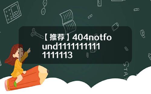 【推荐】404notfound11111111111111113