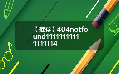 【推荐】404notfound11111111111111114