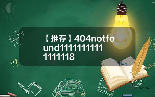 【推荐】404notfound11111111111111118