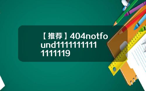 【推荐】404notfound11111111111111119