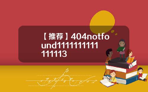 【推荐】404notfound1111111111111113