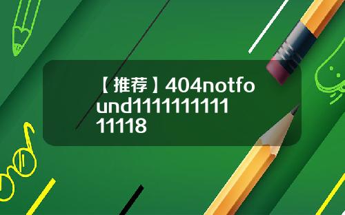 【推荐】404notfound111111111111118
