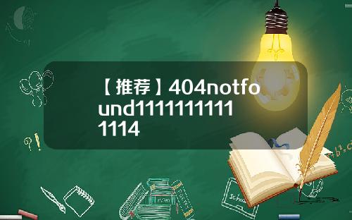 【推荐】404notfound11111111111114