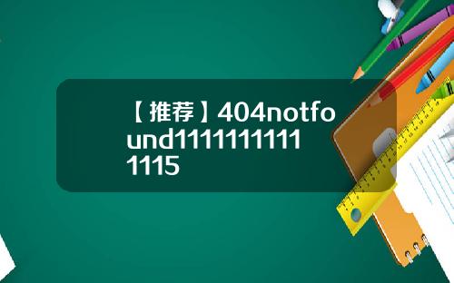 【推荐】404notfound11111111111115