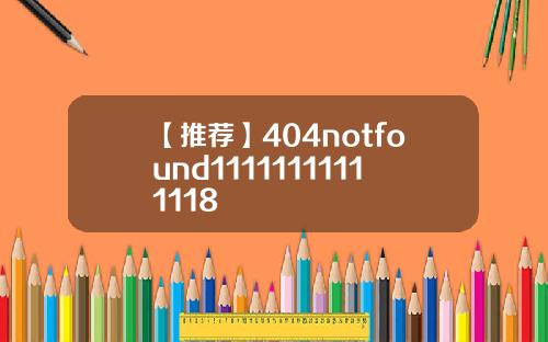 【推荐】404notfound11111111111118