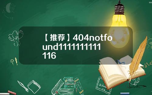 【推荐】404notfound1111111111116