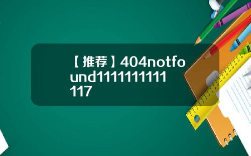 【推荐】404notfound1111111111117