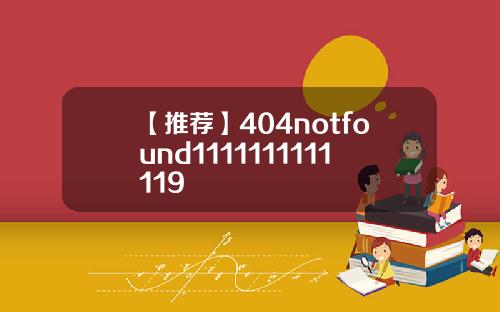 【推荐】404notfound1111111111119