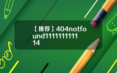 【推荐】404notfound111111111114