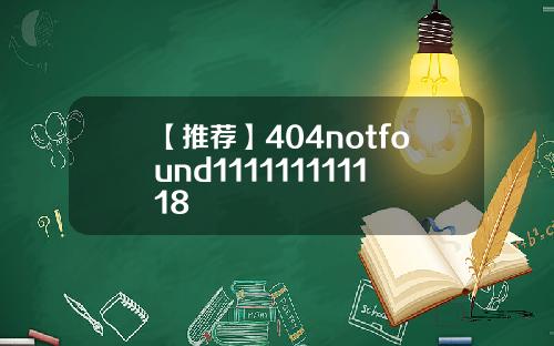 【推荐】404notfound111111111118