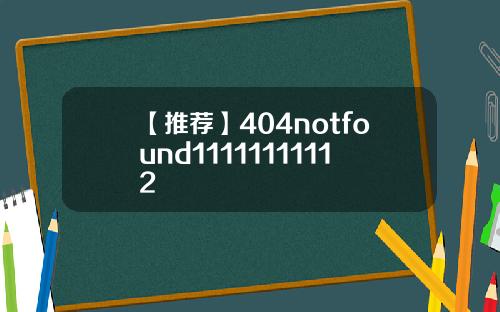 【推荐】404notfound11111111112